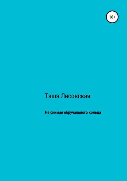 Таша Лисовская — Не снимая обручального кольца