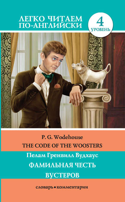 Пелам Гренвилл Вудхаус - The Code of the Woosters / Фамильная честь Вустеров