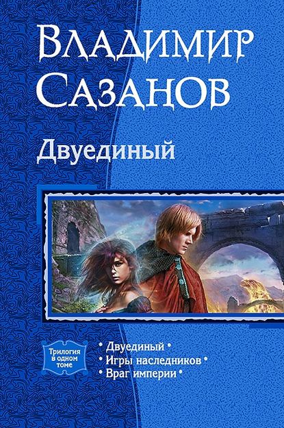 

Двуединый (сборник)