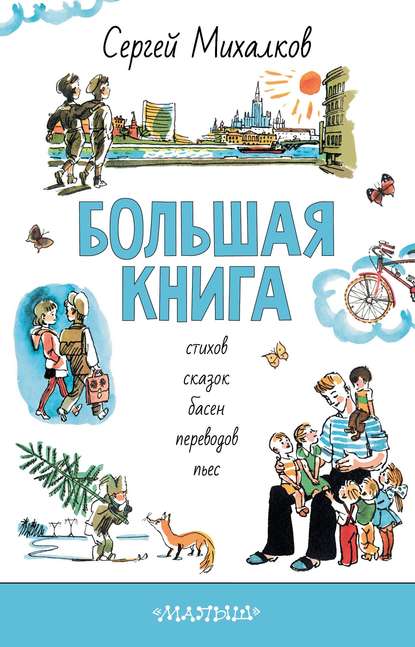 

БОЛЬШАЯ КНИГА стихов, сказок, басен, переводов, пьес