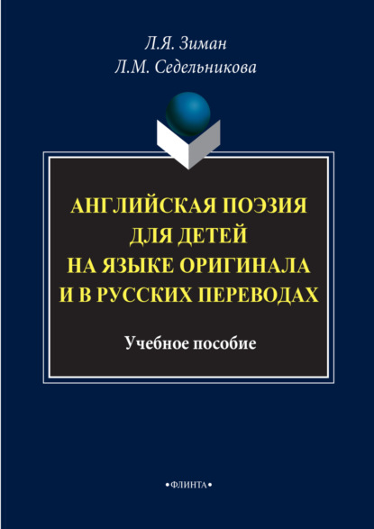 Группа авторов - Английская поэзия для детей на языке оригинала и в русских переводах. Учебное пособие