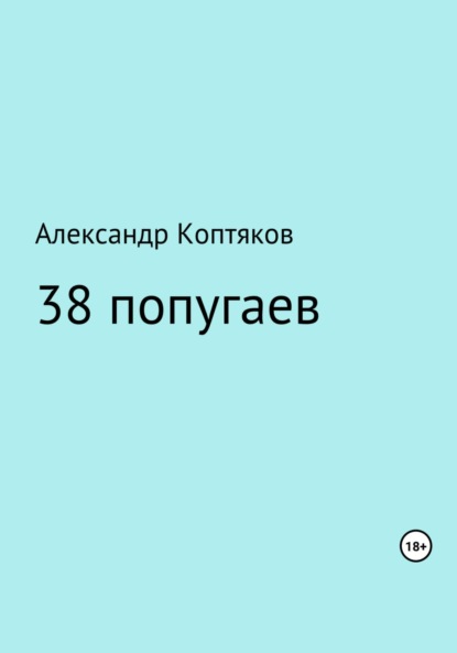 Александр Валерьевич Коптяков - 38 попугаев. Сборник