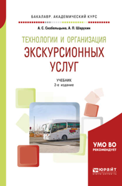 

Технологии и организация экскурсионных услуг 2-е изд., пер. и доп. Учебник для академического бакалавриата