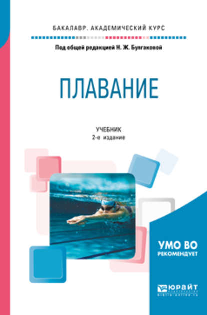 Сергей Николаевич Морозов - Плавание 2-е изд. Учебник для академического бакалавриата