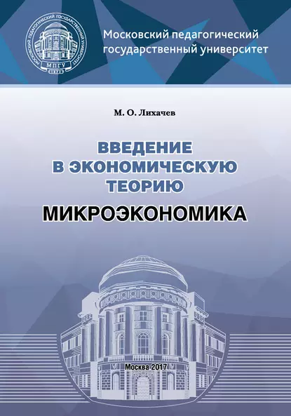 Обложка книги Введение в экономическую теорию. Микроэкономика, М. О. Лихачев
