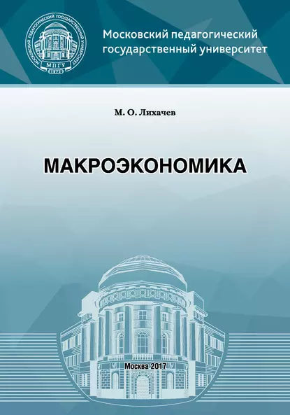 Обложка книги Макроэкономика, М. О. Лихачев