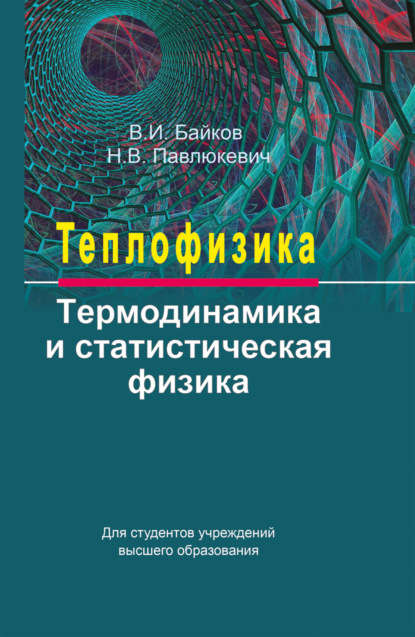 Теплофизика. Термодинамика и статистическая физика (В. И. Байков). 2018г. 