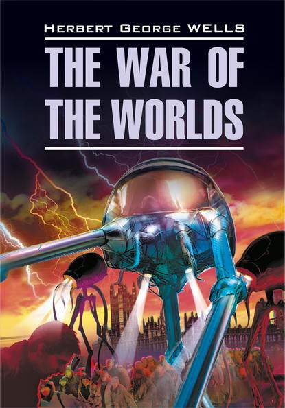 Герберт Уэллс - The War of the Worlds / Война миров. Книга для чтения на английском языке