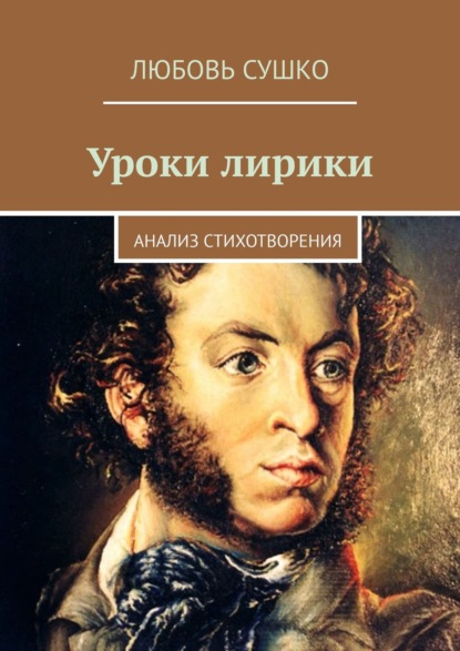 Любовь Сушко - Уроки лирики. Анализ стихотворения