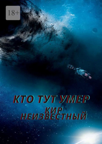 Кто тут умер (Кир Николаевич Неизвестный). 