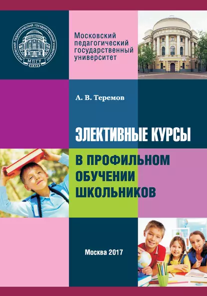 Обложка книги Элективные курсы в профильном обучении школьников, А. В. Теремов