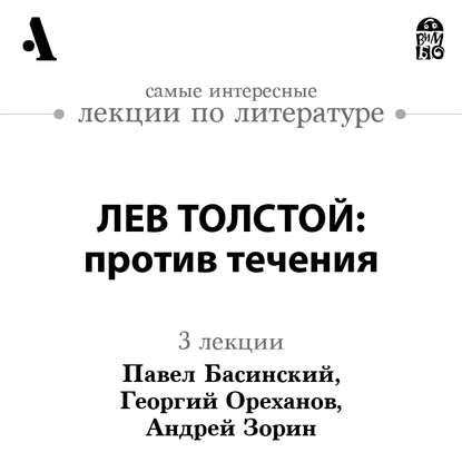 Павел Басинский — Лев Толстой: против течения (Лекции Arzamas)