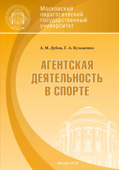 Обложка книги Агентская деятельность в спорте, Г. А. Кузьменко