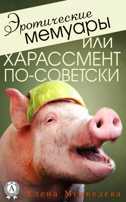 Обложка книги Эротические мемуары, или Харассмент по-советски, Елена Медведева