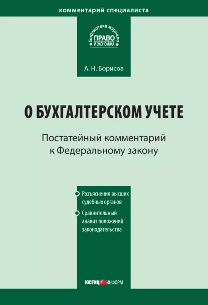 Обложка книги Комментарий к Федеральному закону от 21 ноября 1996 г. № 129-ФЗ «О бухгалтерском учете» (постатейный), А. Н. Борисов