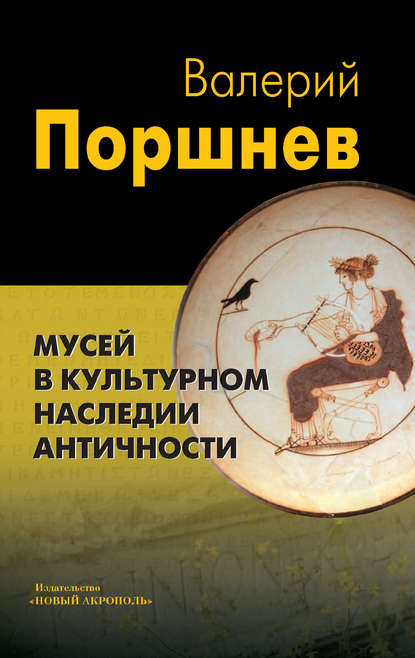 Валерий Поршнев — Мусей в культурном наследии античности
