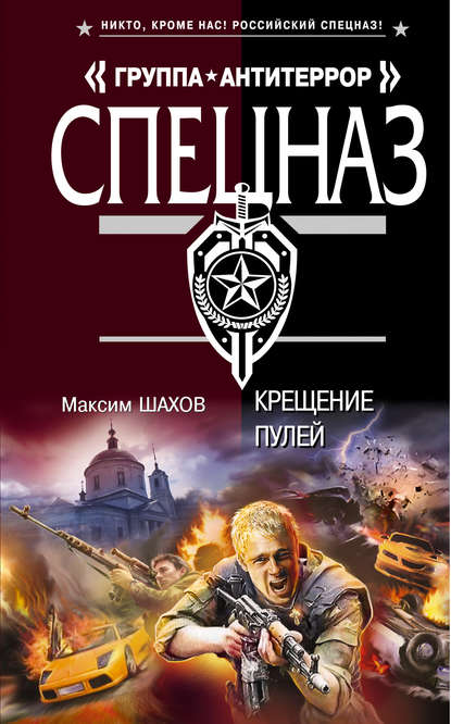 Максим Шахов — Крещение пулей