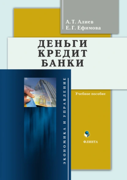 Обложка книги Деньги. Кредит. Банки. Учебное пособие, Е. Г. Ефимова