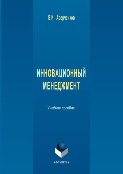 В. И. Аверченков - Инновационный менеджмент. Учебное пособие