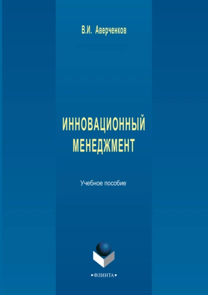 Обложка книги Инновационный менеджмент. Учебное пособие, В. И. Аверченков