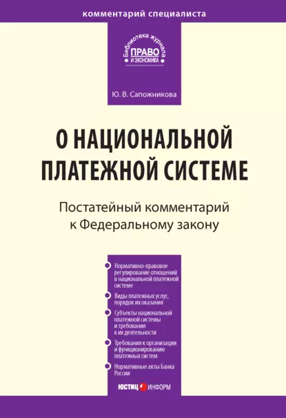 Обложка книги Комментарий к Федеральному закону от 27 июня 2011 г. № 161-ФЗ «О национальной платежной системе» (постатейный), Ю. В. Сапожникова