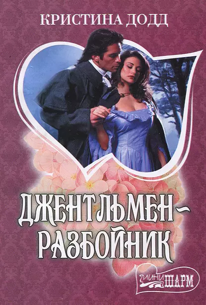 Обложка книги Джентльмен-разбойник, Кристина Додд