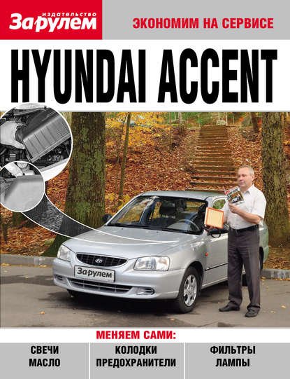 Коллектив авторов - Hyundai Accent