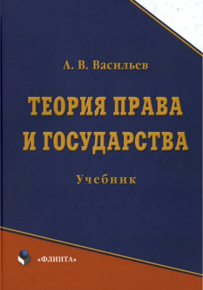 Обложка книги Теория права и государства. Учебник, А. В. Васильев