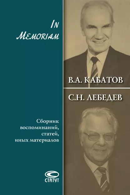 Обложка книги In Memoriam. Сборник воспоминаний, статей, иных материалов, Сергей Лебедев