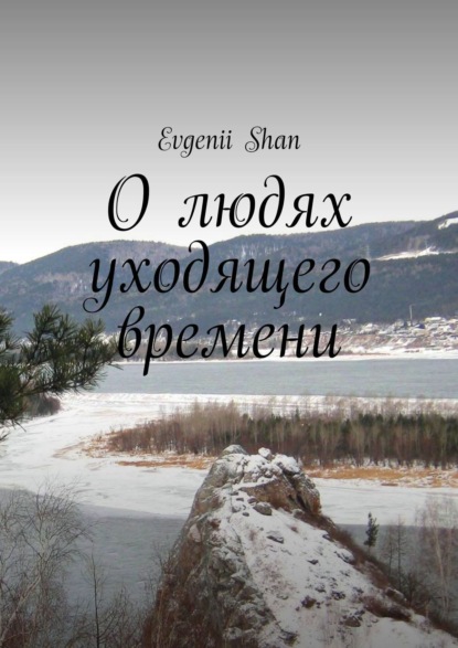 Evgenii Shan - О людях уходящего времени