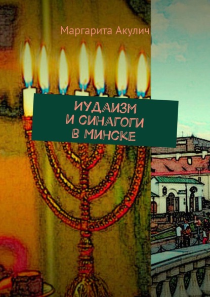 Маргарита Акулич — Иудаизм и синагоги в Минске