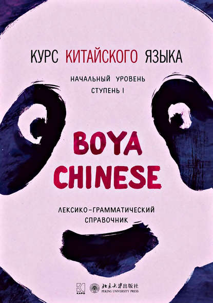 Ли Сяоци - Курс китайского языка «Boya Chinese». Начальный уровень. Ступень I. Лексико-грамматический справочник
