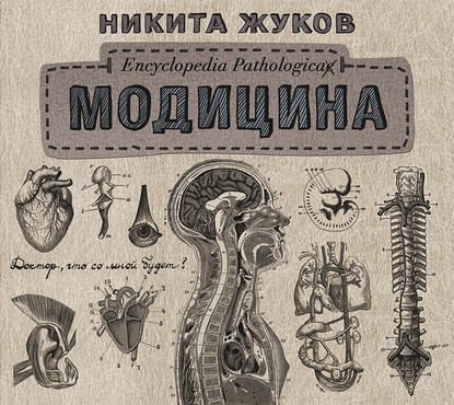 Никита Эдуардович Жуков - Модицина. Encyclopedia Pathologica