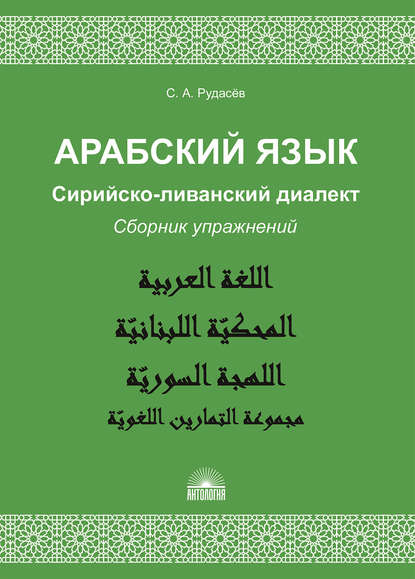 Арабский язык. Сирийско-ливанский диалект. Сборник упражнений