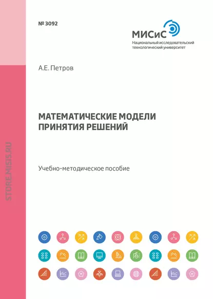 Обложка книги Математические модели принятия решений. Учебно-методическое пособие, А. Е. Петров