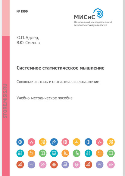 Системное статистическое мышление. Сложные системы и статистическое мышление (Ю. П. Адлер). 2017г. 