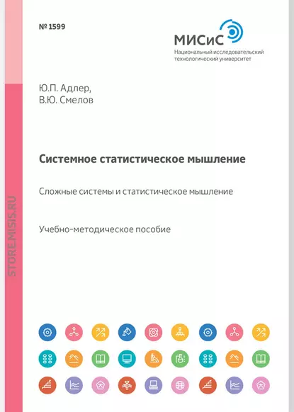 Обложка книги Системное статистическое мышление. Сложные системы и статистическое мышление, Ю. П. Адлер