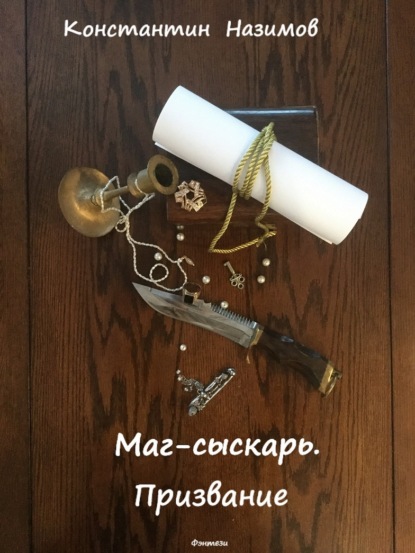 

Маг-сыскарь. Призвание