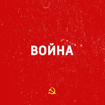 

Сталинградская битва