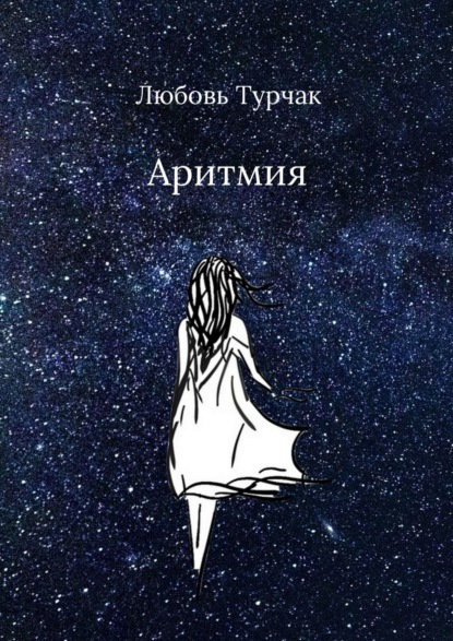 Любовь Турчак — Аритмия