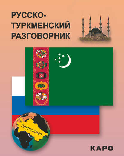 Группа авторов — Русско-туркменский разговорник