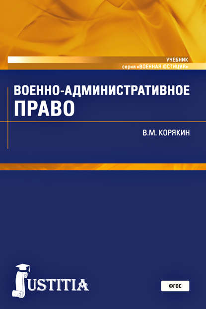 Виктор Михайлович Корякин - Военно-административное право. Учебник