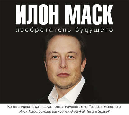 Алексей Шорохов - Илон Маск: изобретатель будущего