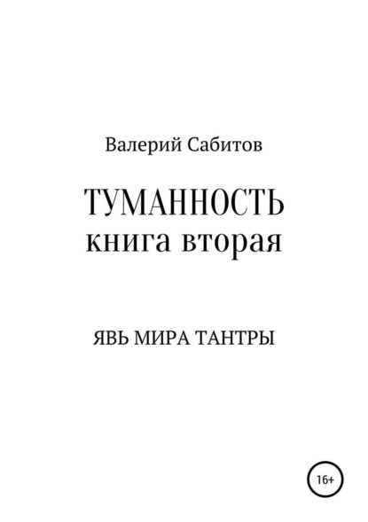 Туманность. Книга вторая. Явь мира Тантры