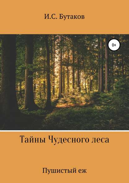 Тайны Чудесного леса. Пушистый ёж - Иван Бутаков