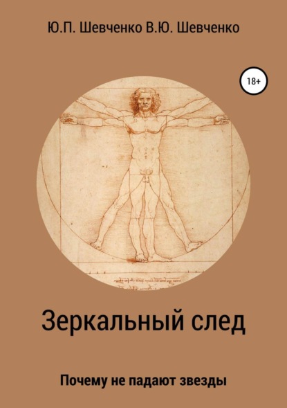 Зеркальный след. Почему не падают звезды (Юрий Павлович Шевченко). 2018г. 