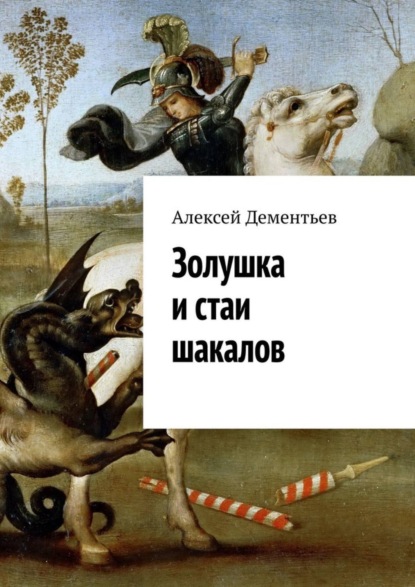 Алексей Дементьев - Золушка и стаи шакалов