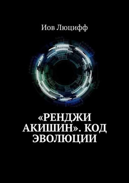 Иов Люцифф - «Ренджи Акишин». Код эволюции