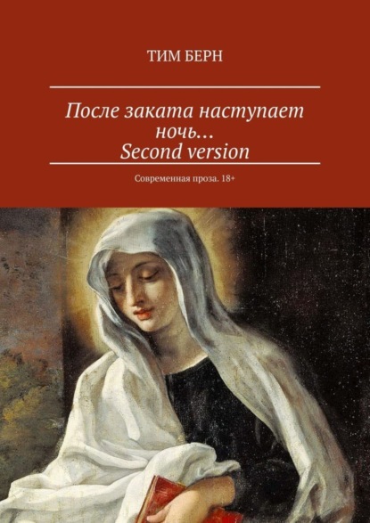 

После заката наступает ночь… Second version. Современная проза. 18+