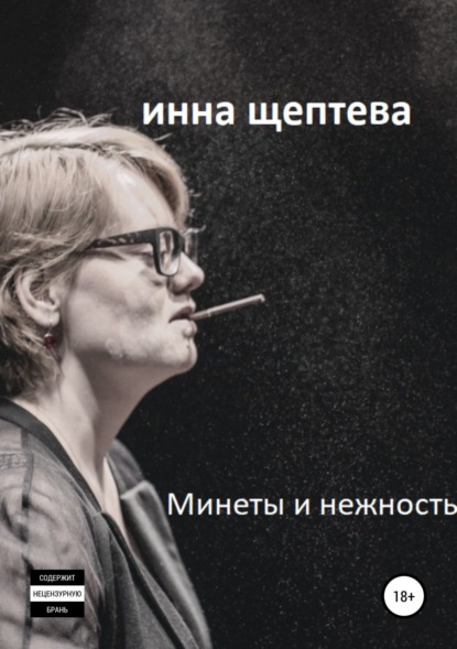 Инна Эдуардовна Щептева — Минеты и нежность